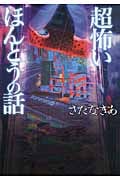 超怖いほんとうの話 (ワニ文庫)