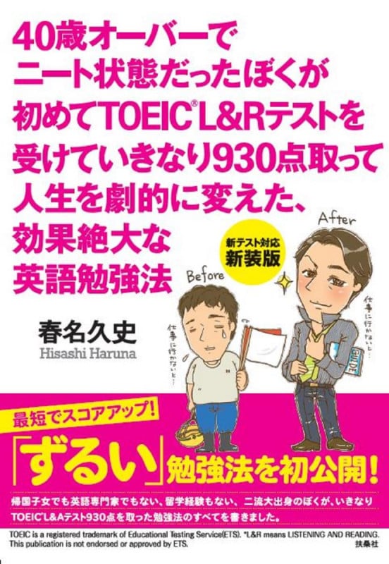 40歳オーバーでニート状態だったぼくが初めてTOEIC L&Rテストを受けていきなり930点取って人生を劇的に変えた、効果絶大な英語勉強法 新装版