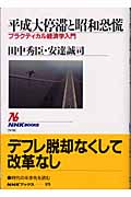 平成大停滞と昭和恐慌 プラクティカル経済学入門 (NHKブックス 978)