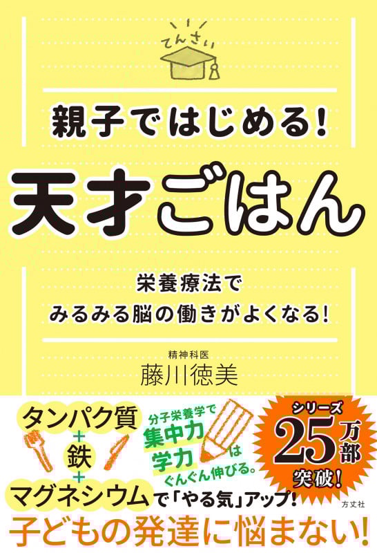 親子ではじめる!天才ごはん 栄養療法でみるみる脳の働きがよくなる!