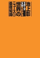 「1テーマ5分」でわかる世界のニュースの基礎知識