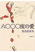 六〇〇〇度の愛 (新潮文庫)