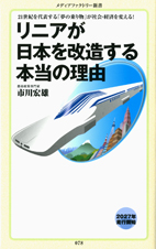 リニアが日本を改造する本当の理由 (メディアファクトリー新書)