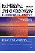 欧州統合と近代国家の変容 EUの多次元的ネットワーク・ガバナンス