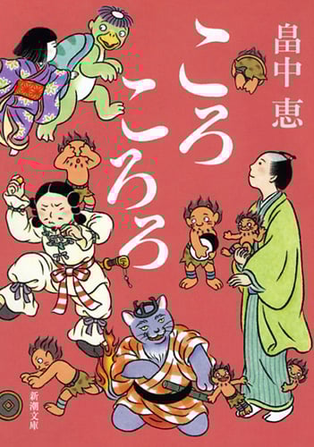 ころころろ (新潮文庫)