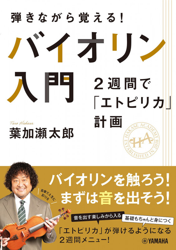 弾きながら覚える! バイオリン入門~2週間で「エトピリカ」計画~