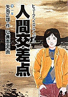 人間交差点(ヒューマンスクランブル) 16 (ビッグ コミックス)の詳細を見る