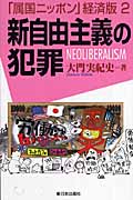 新自由主義の犯罪 「属国ニッポン」経済版 2