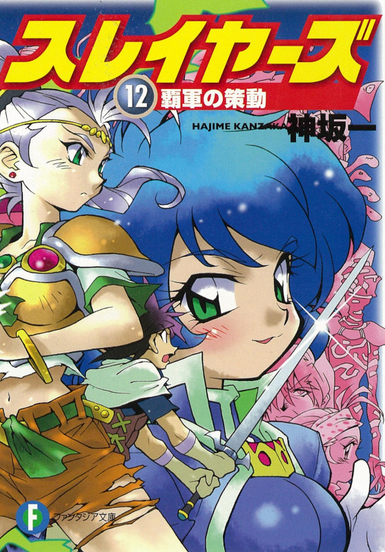 スレイヤーズ12 覇軍の策動 (ファンタジア文庫)