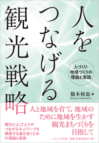 人をつなげる観光戦略 人づくり・地域づくりの理論と実践