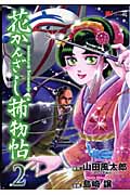 花かんざし捕物帖 (2) (KCDX)