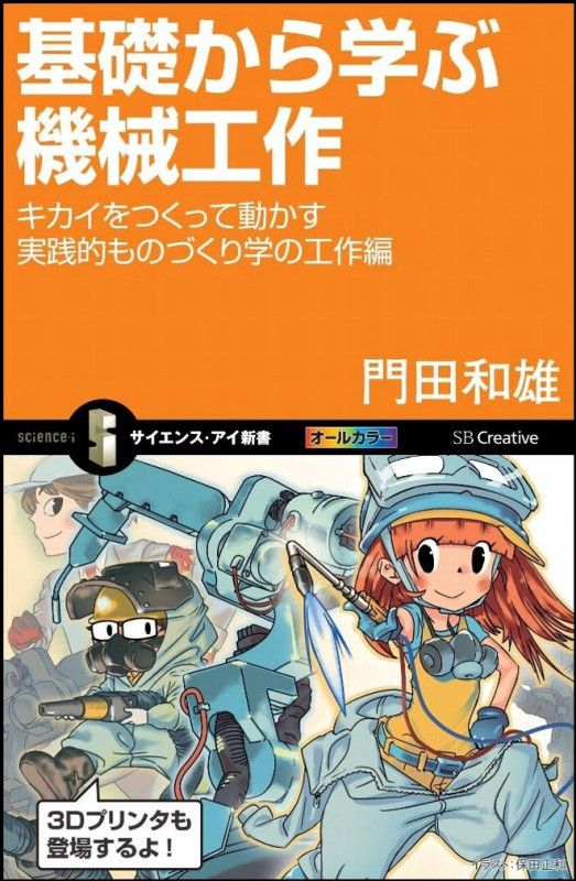 基礎から学ぶ機械工作 キカイをつくって動かす実践的ものづくり学の工作編 (サイエンス・アイ新書)
