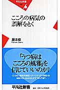 こころの病気の誤解をとく (平凡社新書)