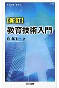 新訂 教育技術入門の詳細を見る