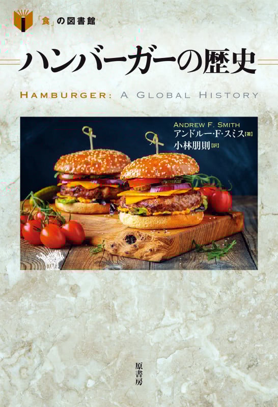 ハンバーガーの歴史 (「食」の図書館)