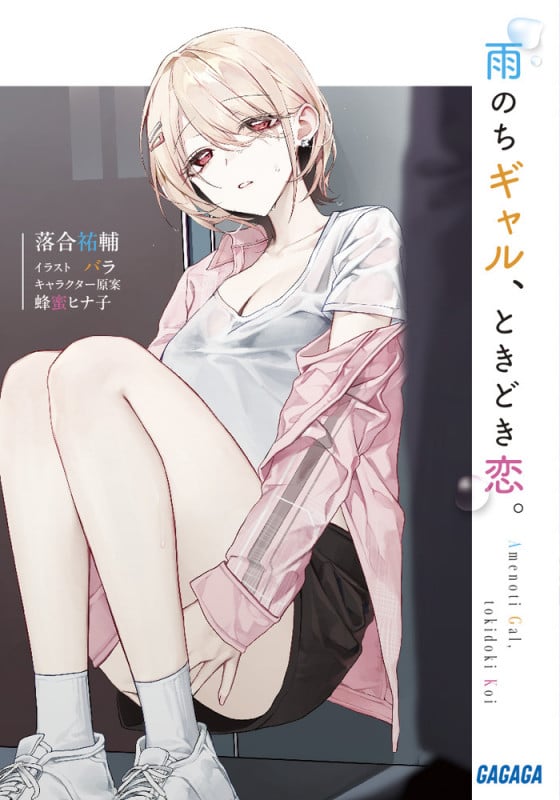 雨のちギャル、ときどき恋。 (ガガガ文庫)
