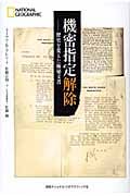 機密指定解除 歴史を変えた極秘文書