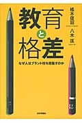教育と格差 なぜ人はブランド校を目指すのか