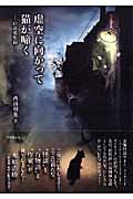 虚空に向かって猫が啼く 百奇蒐集録 (竹書房文庫)