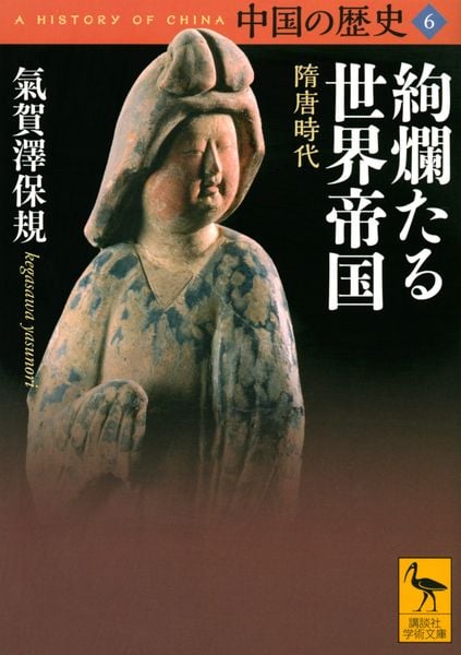 中国の歴史6 絢爛たる世界帝国 隋唐時代 (講談社学術文庫)