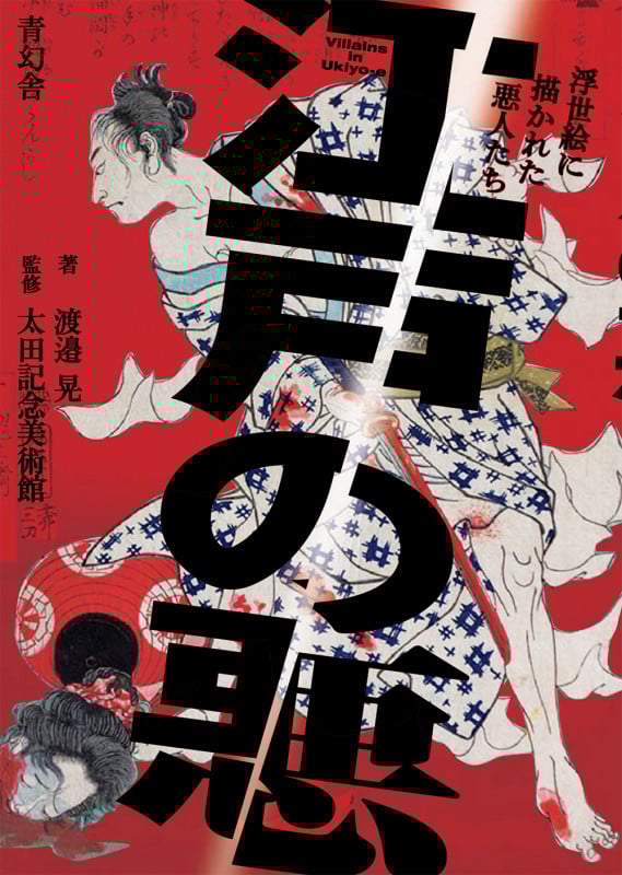 江戸の悪 浮世絵に描かれた悪人たち (ビジュアル文庫)