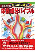 からだに効く栄養成分バイブル
