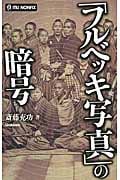 「フルベッキ写真」の暗号 (ムー・ノンフィックス)