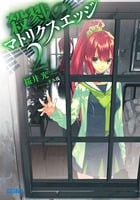 殺戮のマトリクスエッジ (2) (ガガガ文庫)