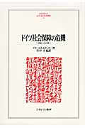 ドイツ社会保障の危機 再統一の代償 (Minerva人文・社会科学叢書 185)
