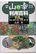 山の幸利用百科 山菜・薬草・木の芽・木の実 115種の特徴・効用・加工・保存・食べ方