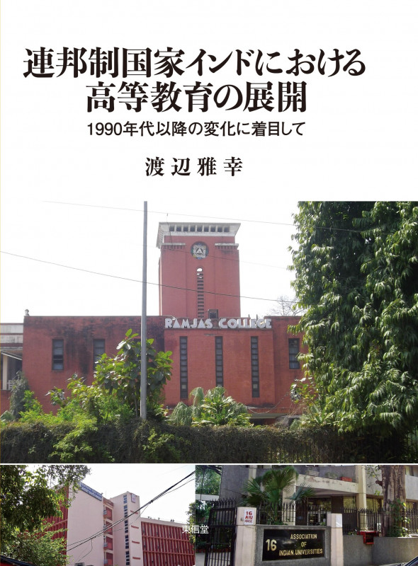 連邦制国家インドにおける高等教育の展開 1990年代以降の変化に着目して