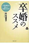 卒婚のススメ 新編集 人生を変える新しい夫婦のカタチ (静山社文庫)