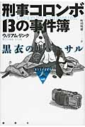 刑事コロンボ13の事件簿 黒衣のリハーサル