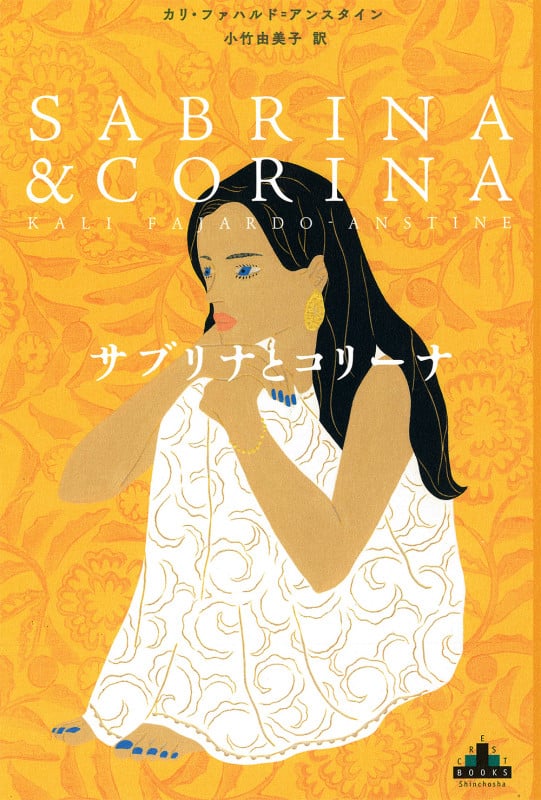 サブリナとコリーナ (新潮クレスト・ブックス)