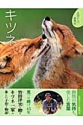 キツネ (北国からの動物記 2)