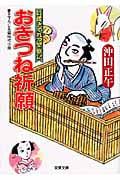 おきつね祈願 質蔵きてれつ繁盛記 1 (双葉文庫)