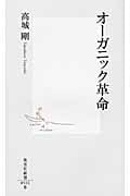 オーガニック革命 (集英社新書)
