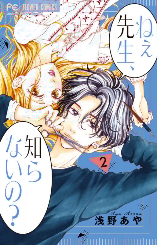 ねぇ先生、知らないの? (2) (フラワーC)
