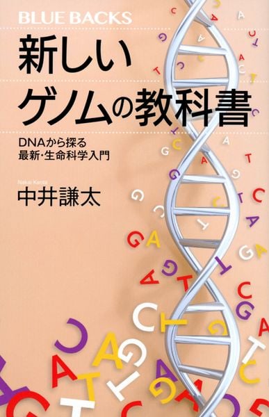 新しいゲノムの教科書 DNAから探る最新・生命科学入門 (ブルーバックス)