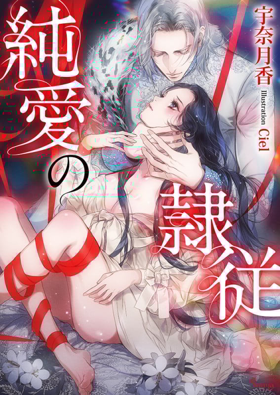 純愛の隷従 (ソーニャ文庫)