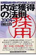 内定獲得の法則 採用担当者が思わずOKを出したくなる (2005年版)