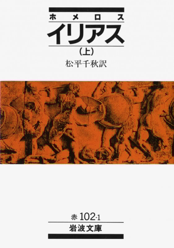 イリアス (上) (岩波文庫)