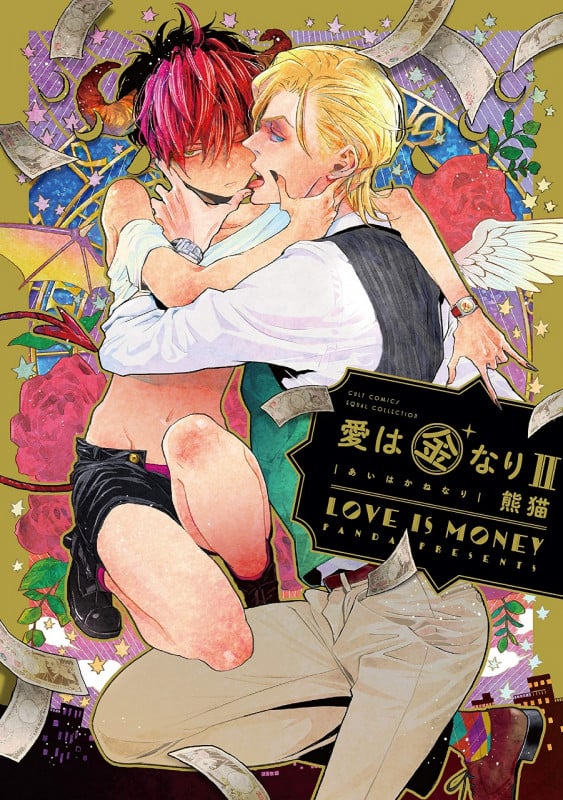 愛は金なり (2) (カルトコミックス equal collection)