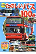 新訂版 たのしいバス100点 (のりものアルバム(新))