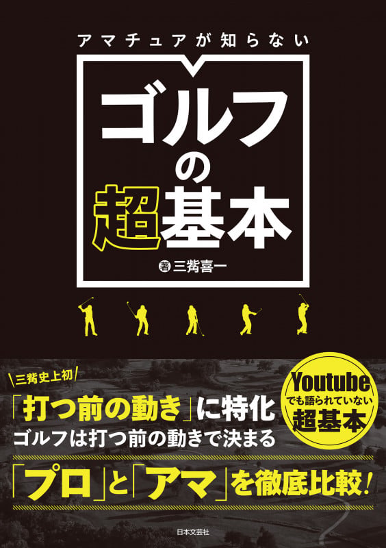 アマチュアが知らないゴルフの超基本 「プロ」と「アマ」を徹底比較!