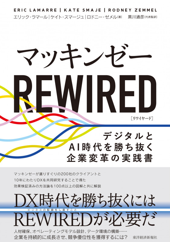 マッキンゼー REWIRED デジタルとAI時代を勝ち抜く企業変革の実践書の詳細を見る