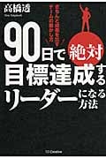 90日で絶対目標達成するリーダーになる方法 きちんと成果を出すチームの動かし方