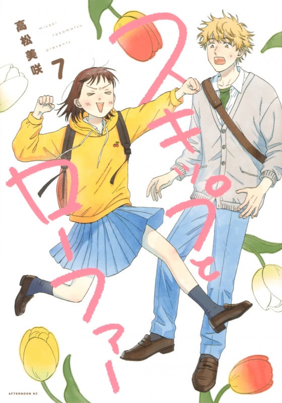 スキップとローファー(7) (アフタヌーンKC)