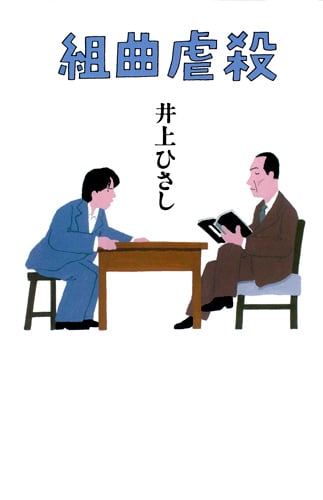 組曲虐殺の詳細を見る