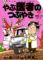 やぶ医者のつぶやき 風邪ニモ負ケズ (3) (ビッグ コミックス)